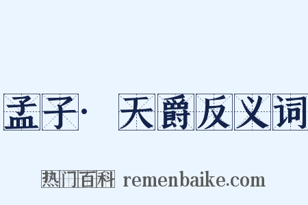 孟子·天爵反义词是什么意思的图片